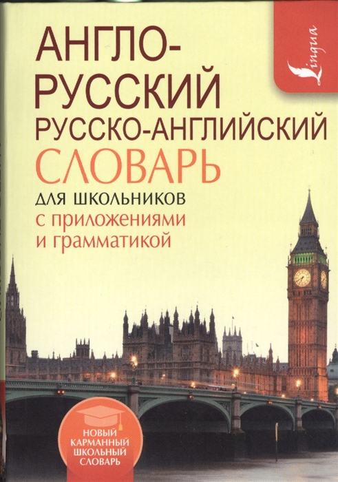 Робатень Л., Козлова Е. (ред.) - Англо-русский Русско-английский словарь для школьников с приложениями и грамматикой