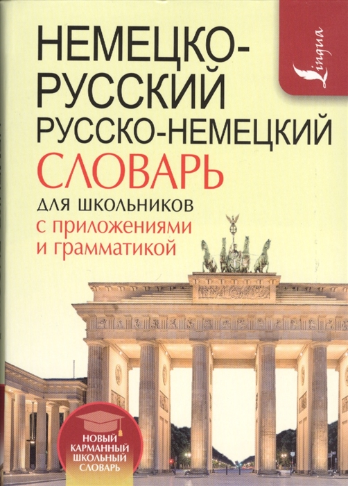 

Немецко-русский Русско-немецкий словарь для школьников с приложениями и грамматикой