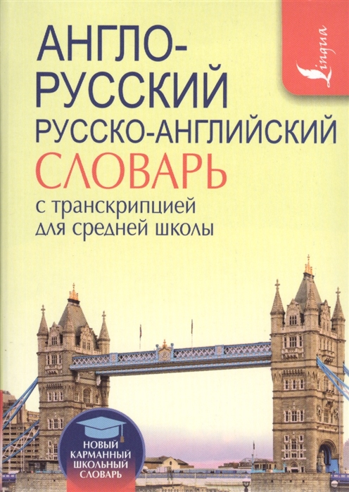 

Англо-русский Русско-английский словарь с транскрипцией для средней школы