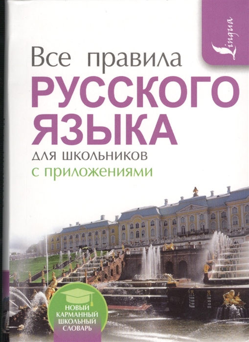 Матвеев С. - Все правила русского языка для школьников с приложениями