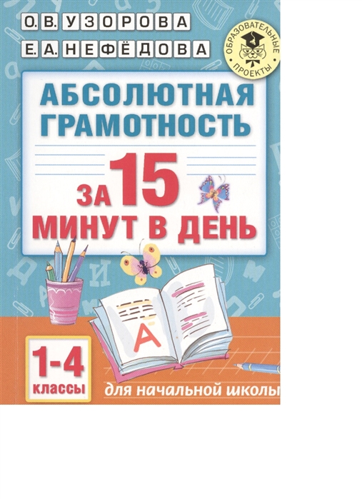 

Абсолютная грамотность за 15 минут в день 1-4 классы