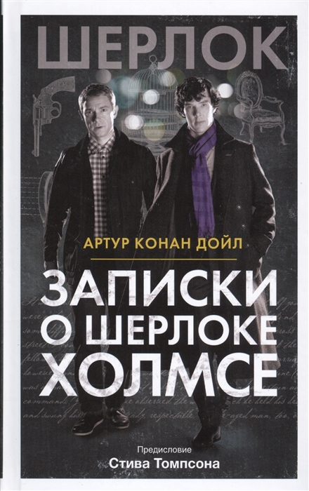

Записки о Шерлоке Холмсе