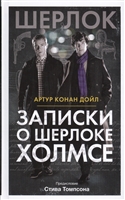 Записки о Шерлоке Холмсе Записки о Шерлоке Холмсе