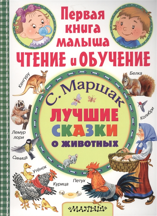 

Лучшие сказки о животных