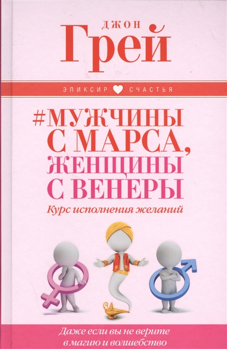 

Мужчины с Марса женщины с Венеры Курс исполнения желаний Джае если вы не верите в магию и волшебство