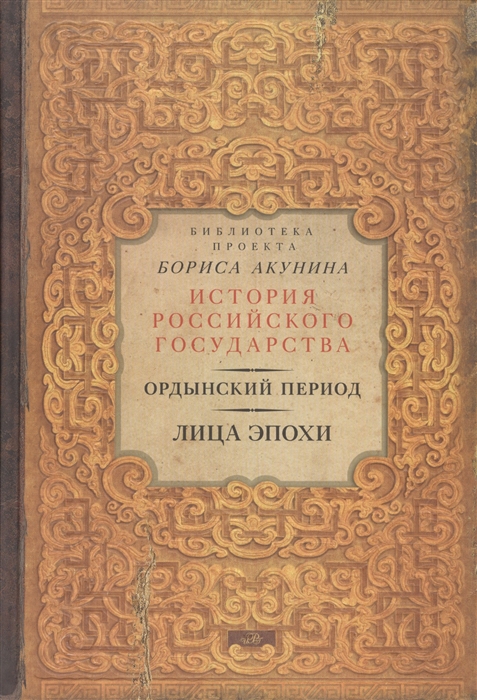 

История Российского государства Ордынский период Лица эпохи