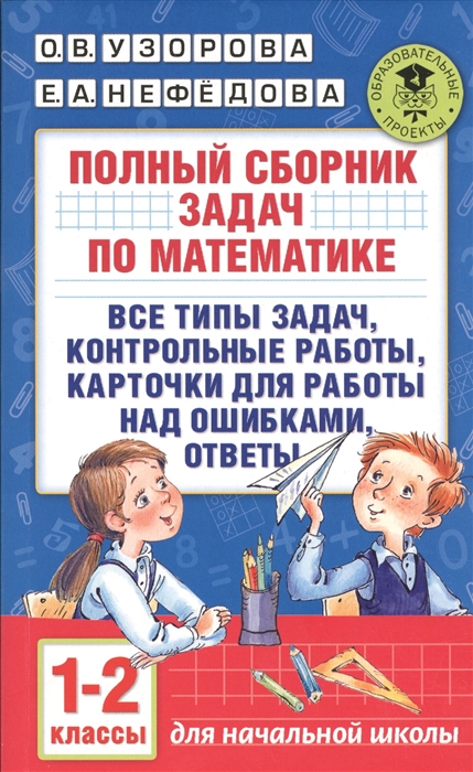 

Полный сборник задач по математике Все типы задач контрольные работы карточки для работы над ошибками ответы 1-2 классы