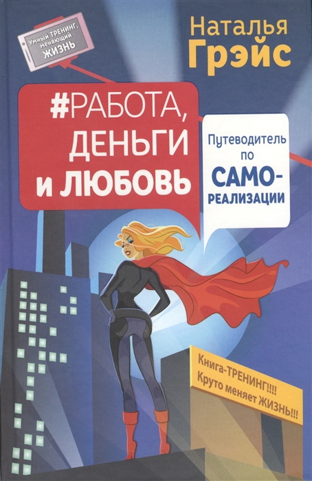 

Работа деньги и любовь Путеводитель по самореализации