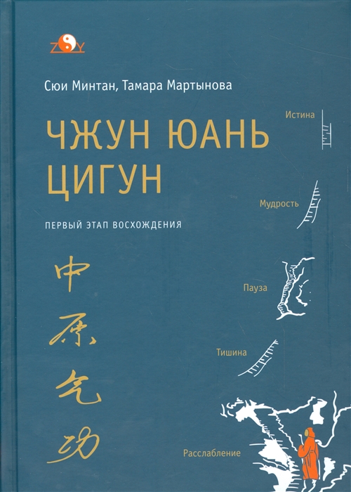 

Чжун Юань Цигун Первый этап восхождения Расслабление Книга для чтения и практики