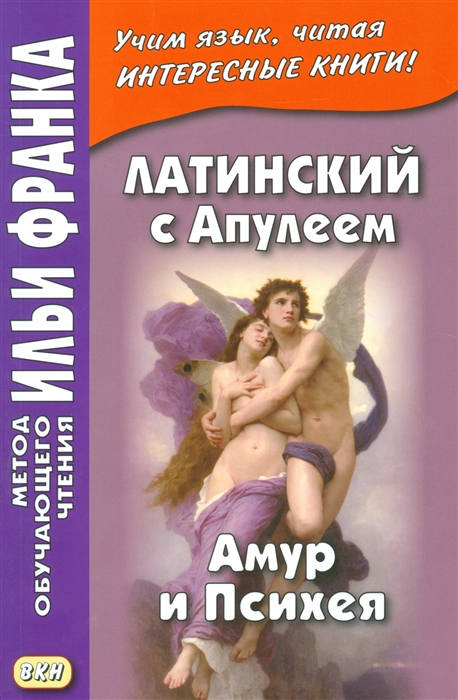 

Латинский с Апулеем Амур и Психея Apuleius Psyche et Cupido Книга на русском и латинском языке