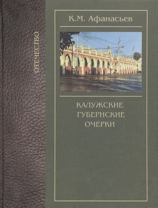 

Калужские губернские очерки