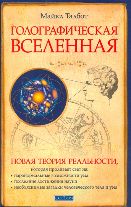 

Голографическая вселенная Новая теория реальности