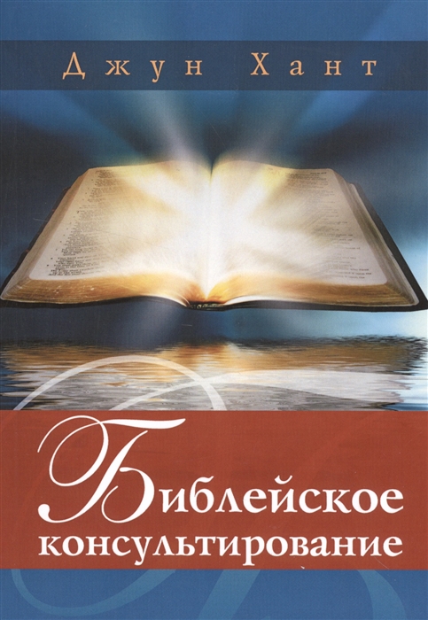 

Библейское консультирование