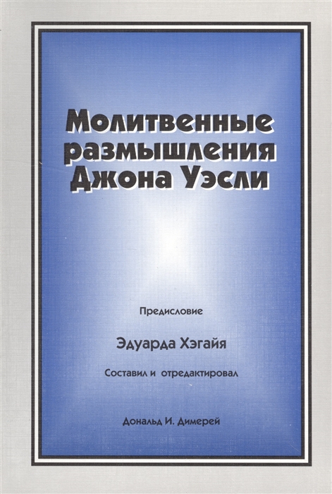 

Молитвенные размышления Джона Уэсли