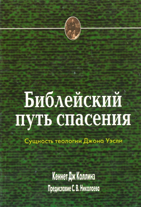 

Библейский путь спасения Сущность теологии Джона Уэсли