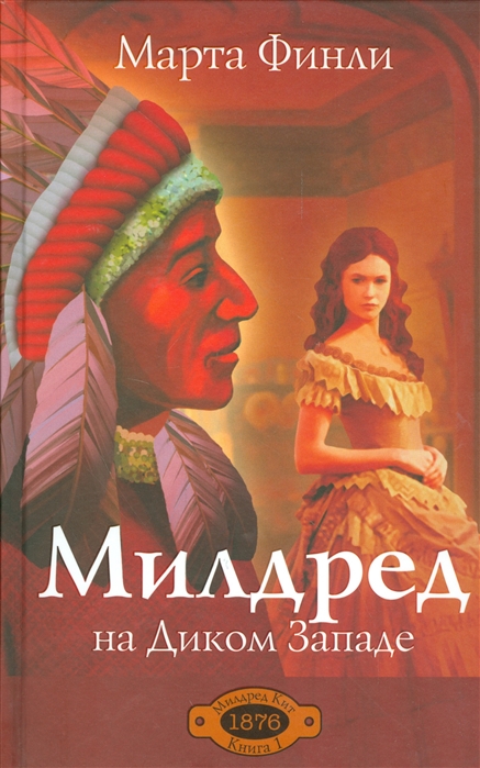 

Милдред на Диком Западе Книга 1
