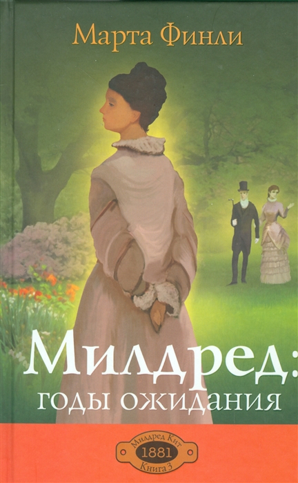 

Милдред годы ожидания Книга 3