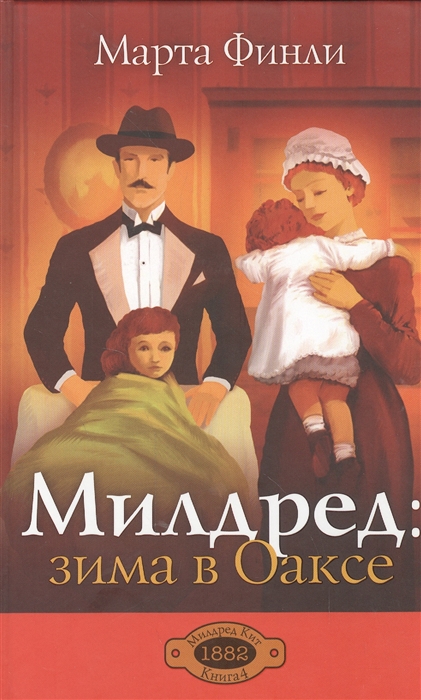 

Милдред зима в Оаксе