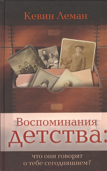 

Воспоминания детства что они говорят о тебе сегодняшнем