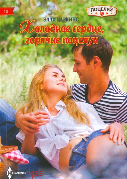 

Холодное сердце горячие поцелуи