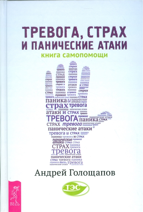 

Тревога страх и панические атаки Книга самопомощи