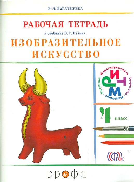 

Изобразительное искусство 4 класс Рабочая тетрадь к учебнику В С Кузина Э И Кубышкиной