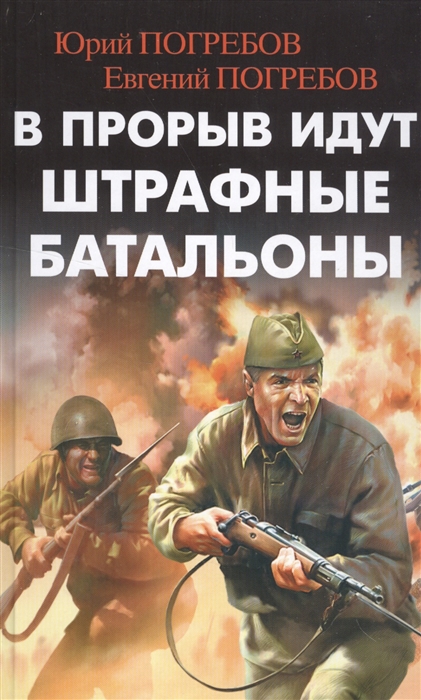 

В прорыв идут штрафные батальоны