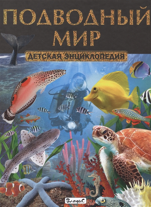 Подводный мир Детская энциклопедия