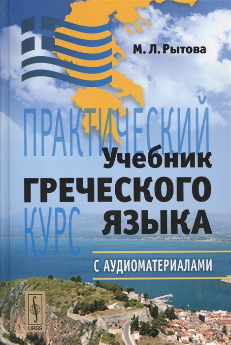 

Учебник греческого языка Практический курс CD