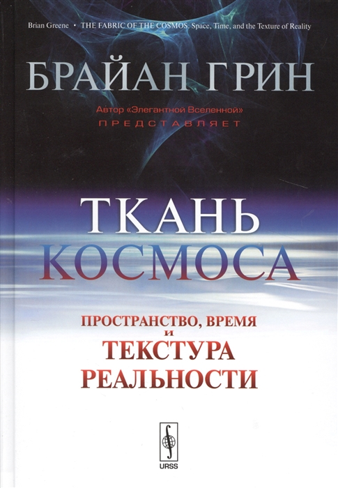 

Ткань космоса Пространство время и текстура реальности