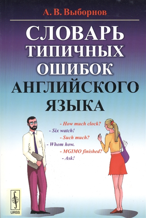 

Словарь типичных ошибок английского языка
