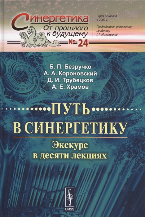 

Путь в синергетику Экскурс в десяти лекциях Выпуск 24