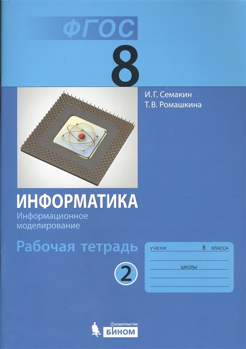 

Информатика 8 класс Рабочая тетрадь в 4 частях Часть 2 Информационное моделирование