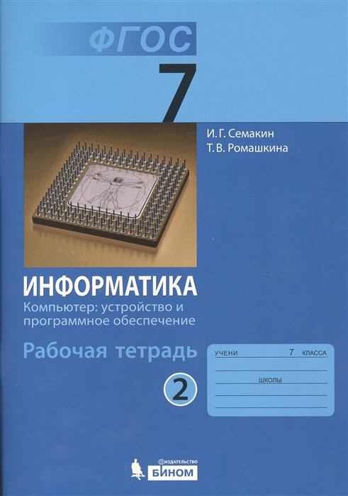 

Информатика 7 класс Рабочая тетрадь в 5 частях Часть 2 Компьютер Устройство и программное обеспечение