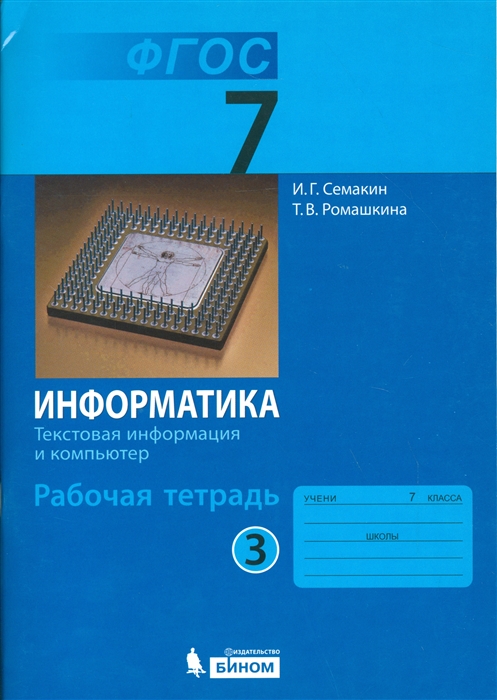 Семакин И., Ромашкина Т. - Информатика 7 класс Рабочая тетрадь в 5 частях Часть 3 Текстовая информация и компьютер