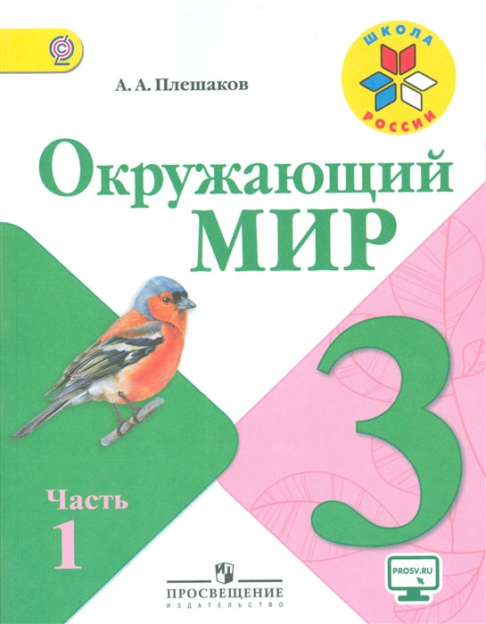 

Окружающий мир 3 класс Учебник для общеобразовательных учреждений (комплект из 2-х книг)