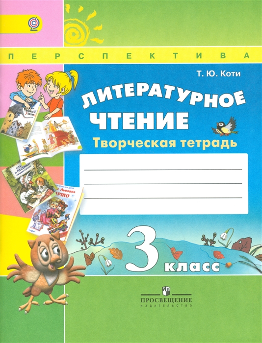 

Литературное чтение 3 класс Творческая тетрадь Учеб для общеобразоват организаций
