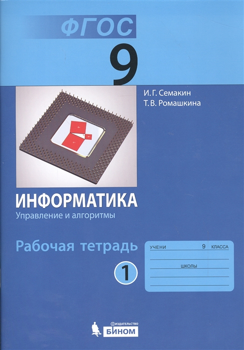 

Информатика 9 класс Рабочая тетрадь в 3 частях Часть 1 Управление и алгоритмы