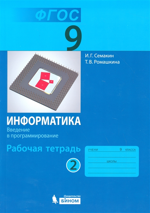 Семакин И., Ромашкина Т. - Информатика 9 класс Рабочая тетрадь в 3 частях Часть 2 Введение в программирование