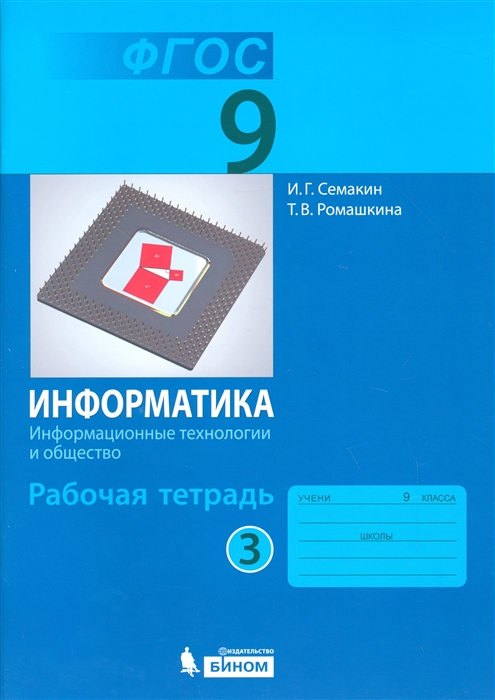 

Информатика 9 класс Рабочая тетрадь в 3 частях Часть 3 Информационные технологии и общество