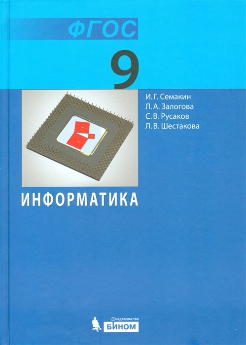 Информатика. 9 Класс (Семакин И., Залогова Л., И Др) - Купить.