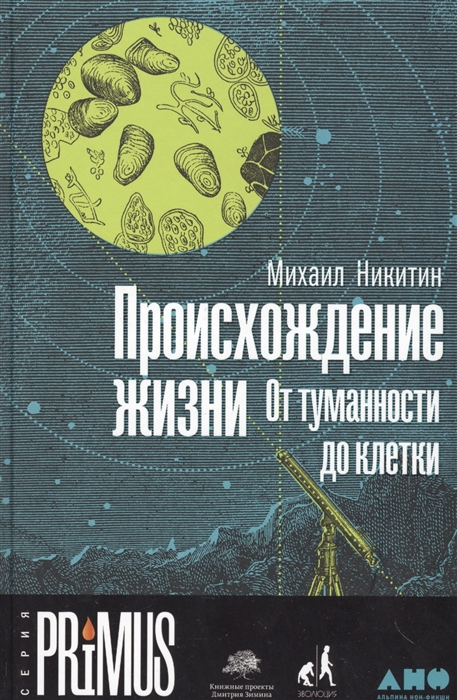 Никитин М. - Происхождение жизни От туманности до клетки