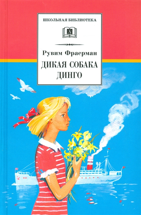 Фраерман Р. - Дикая собака динго или Повесть о первой любви