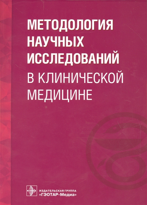

Методология научных исследований в клинической медицине Учебное пособие