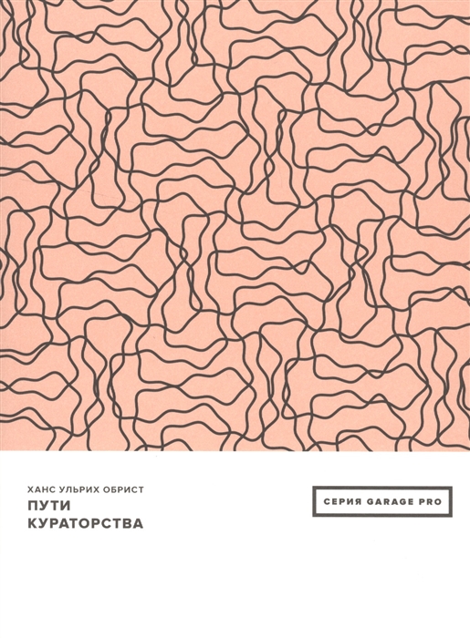 

Пути кураторства