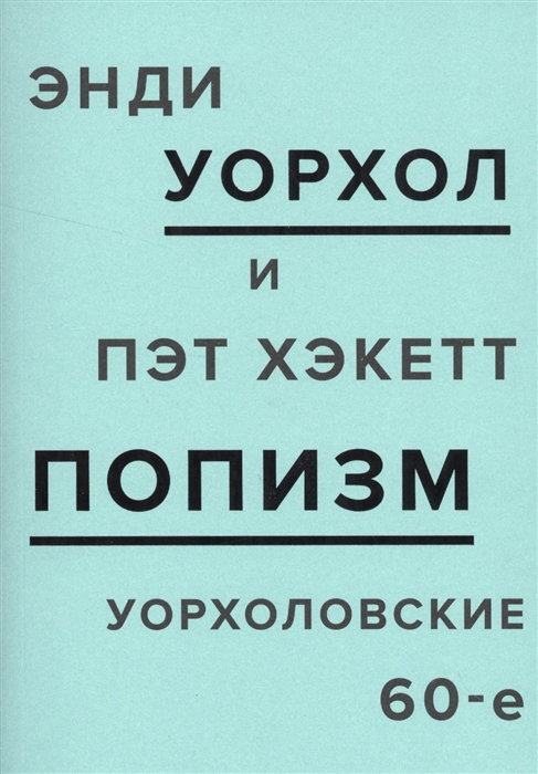 

ПОПизм Уорхоловские 60-е