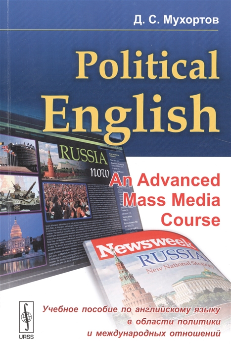 

Political English An advanced mass media course Учебное пособие по английскому языку в области политики и международных отношений студентов на продвинутом уровне изучения языка по материалам СМИ