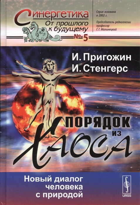 

Порядок из хаоса Новый диалог человекас природой Выпуск 5