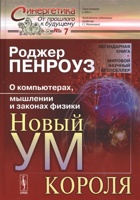 

Новый ум короля О компьютерах мышлении и законах физики Выпуск 7