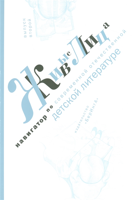 

Живые лица Навигатор по современной отечественной детской литературе Выпукс второй